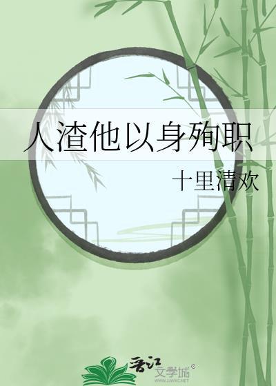 人渣他死不回头