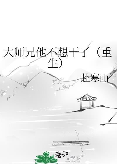 大师兄他不想干了重生免费阅读
