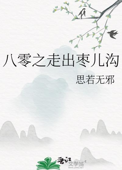 八零之走出枣儿沟最火的一句