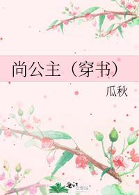 尚公主穿书瓜秋免费阅读