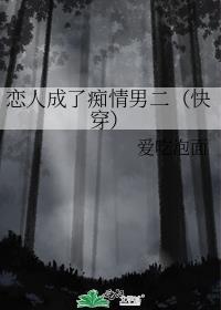 恋人变成情人