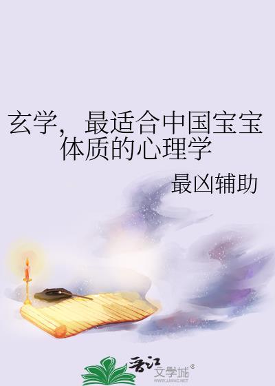 玄学最适合中国宝宝体质的心理学百度
