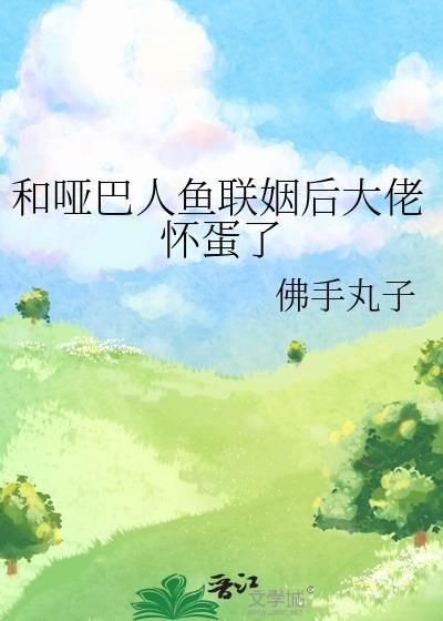 她和哑巴发生口角