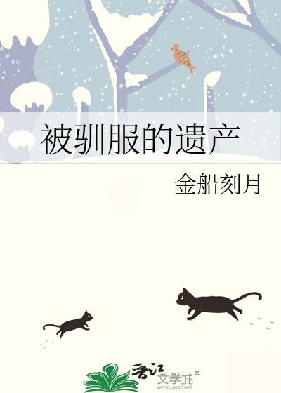 被驯服的遗产[重生