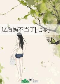 关于后妈不好当的说说