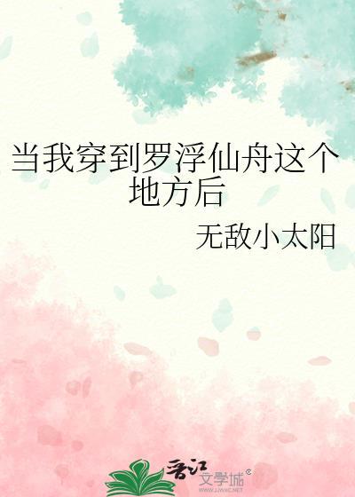 当我穿到罗浮仙舟后txt附带番外百度