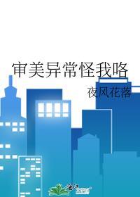 审美异常的受