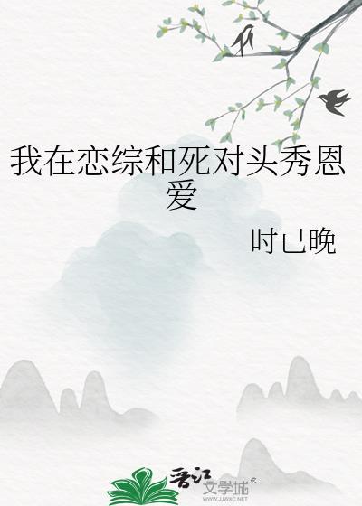 在恋综和死对头旧情复燃
