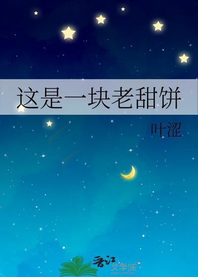 这是一块老甜饼英文