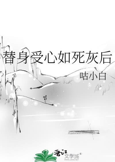 替身受假死之后