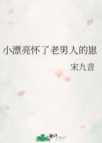 怀了老男人的崽崽