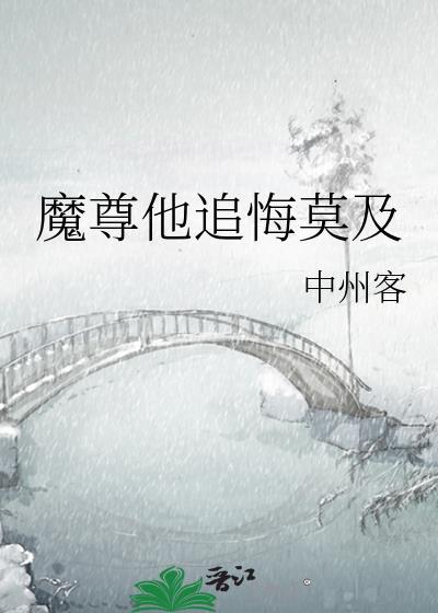 魔尊他念念不忘千千