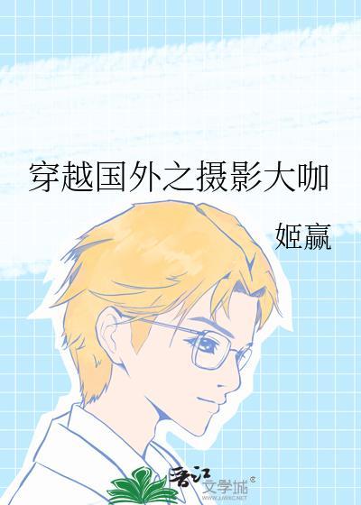 穿越国外之摄影大咖免费阅读