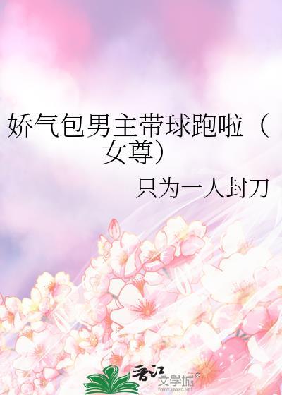 穿越男主娇气包女配