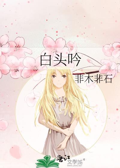 白头吟全诗