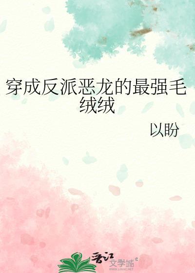 穿成反派恶龙少爷免费阅读
