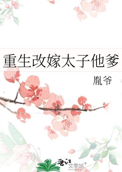 改嫁太子他爹完整版