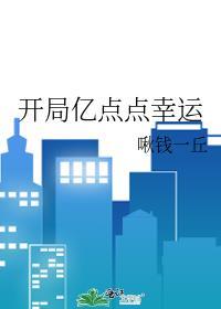 开局亿点点幸运TXT