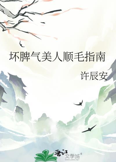 坏脾气美人顺毛指南番外