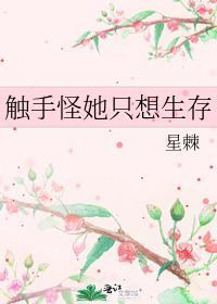 触手怪她只想生存TXT百度最
