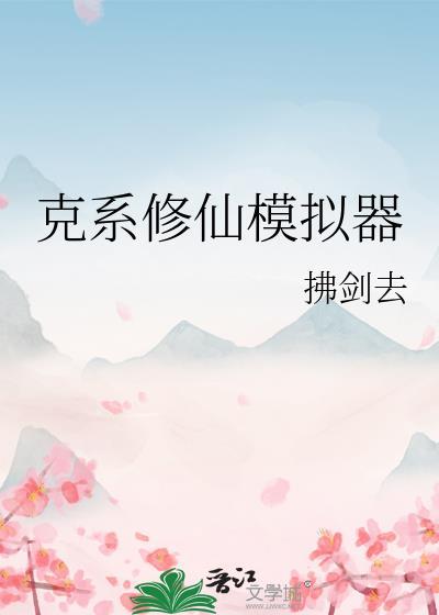 克系修仙模拟器笔趣阁
