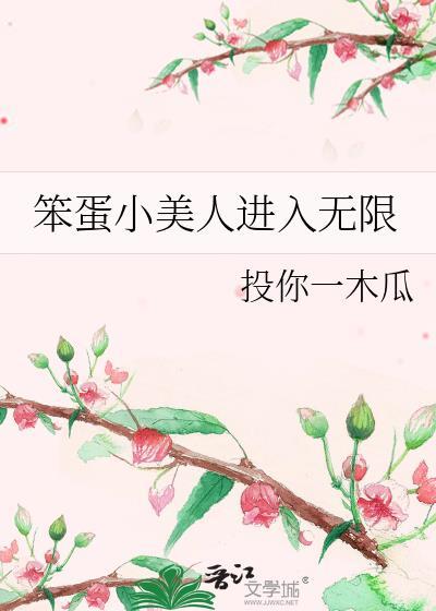 笨蛋小美人by世风日下