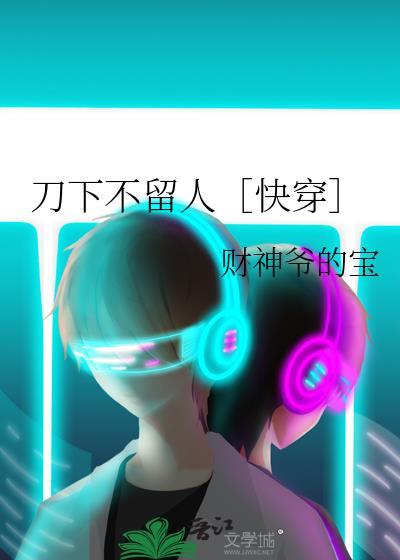 刀下留人所有演员表