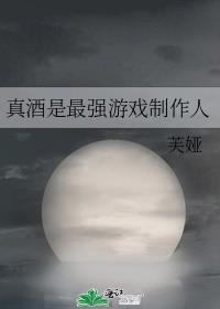 真酒联盟到底怎么样