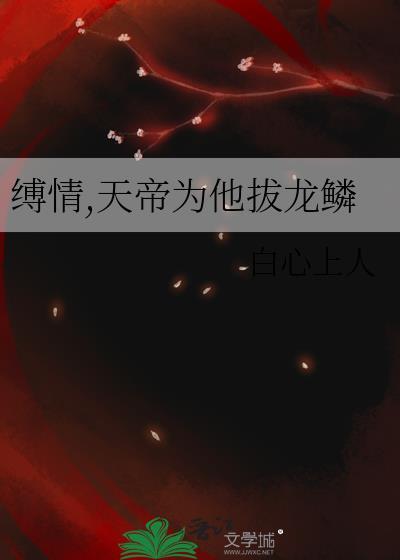 天帝为他拔龙鳞txt