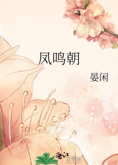 凤鸣朝阳典故介绍