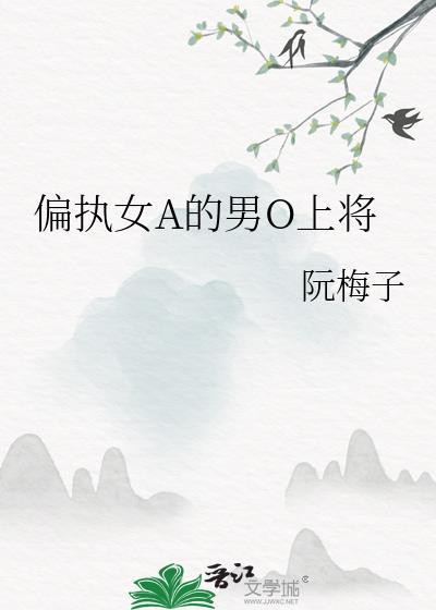 偏执女是什么意思