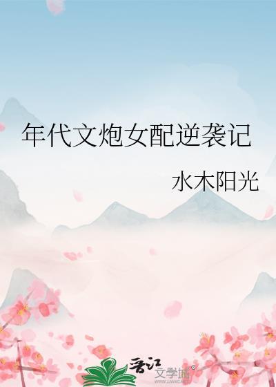 年代文中的炮灰女配