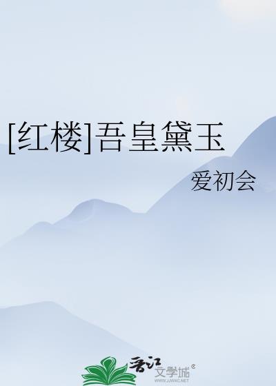 红楼吾妻黛玉榄风