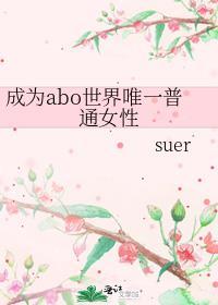 (abo)成为女alpha ...