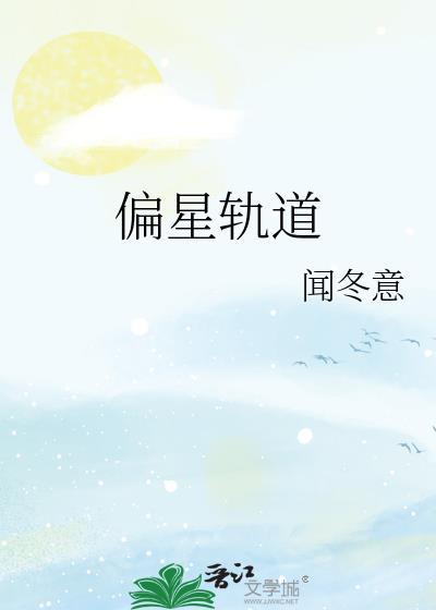 偏离的轨道