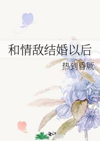 和情敌结婚以后热到昏厥60