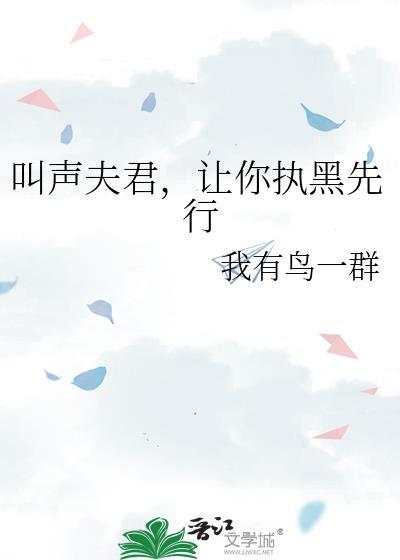 叫声夫君命都给你萧敬腾楚未央