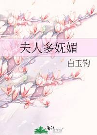 夫人多娇