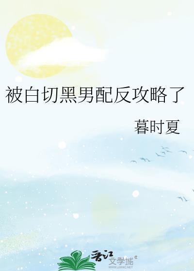 被白切黑的死对头盯上