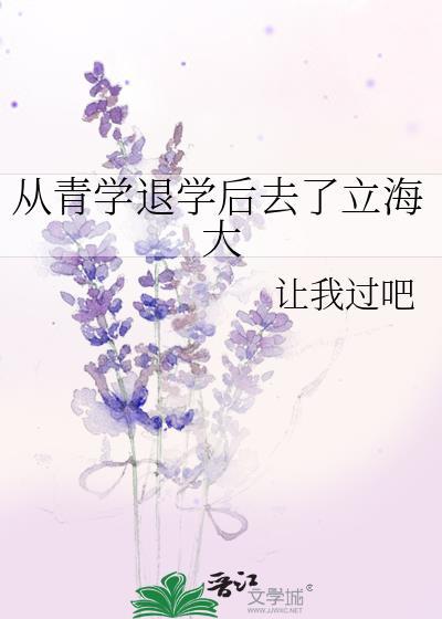 网王同人从青学退学后去了立海大