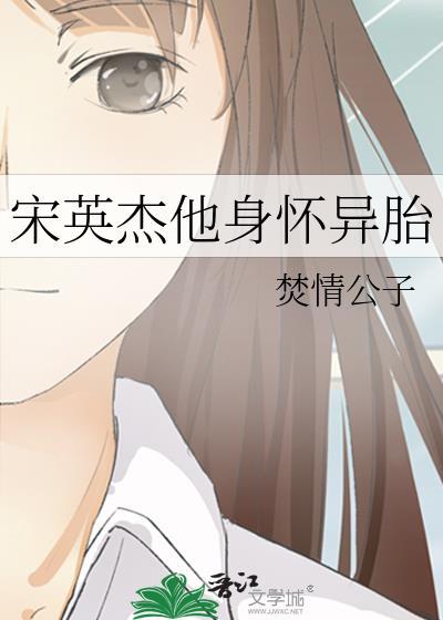 宋英杰的孩子要回家的故事再生人