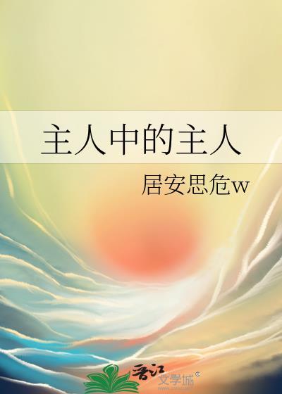 主人的主人叫什么