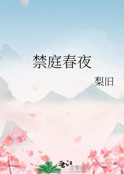 禁庭春夜梨旧免费阅读