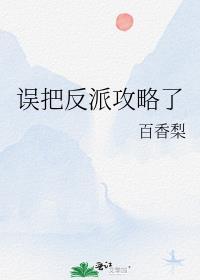 我靠填字误把反派攻略了