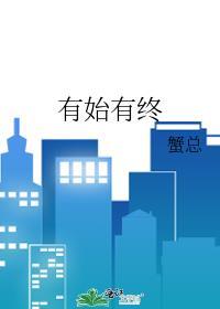 有始有终的句子