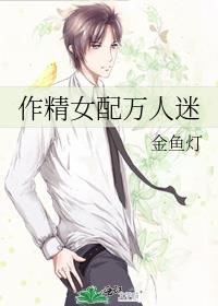 作精女配万人迷免费阅读