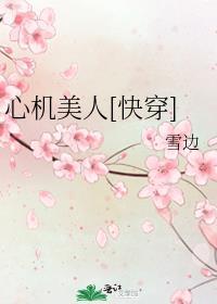 炮灰女配是心机美人[快穿