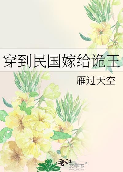 穿到民国结阴婚