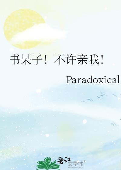 书呆子的意思