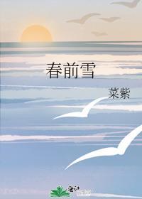 春前雪百度TXT